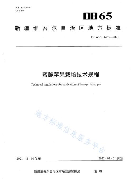 蜜脆苹果栽培技术规程DB65／T 4463-2021.pdf