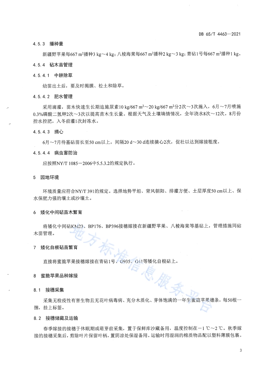 蜜脆苹果栽培技术规程DB65／T 4463-2021.pdf_第5页