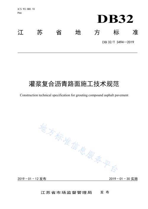 灌浆复合沥青路面施工技术规范DB32／T 3494-2019.pdf