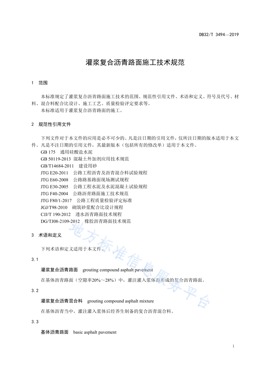 灌浆复合沥青路面施工技术规范DB32／T 3494-2019.pdf_第3页