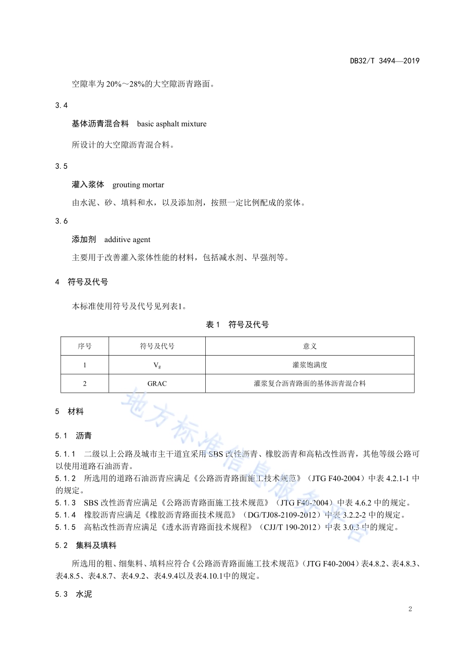 灌浆复合沥青路面施工技术规范DB32／T 3494-2019.pdf_第4页