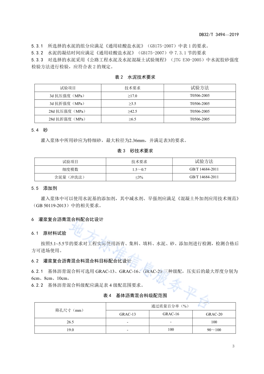 灌浆复合沥青路面施工技术规范DB32／T 3494-2019.pdf_第5页