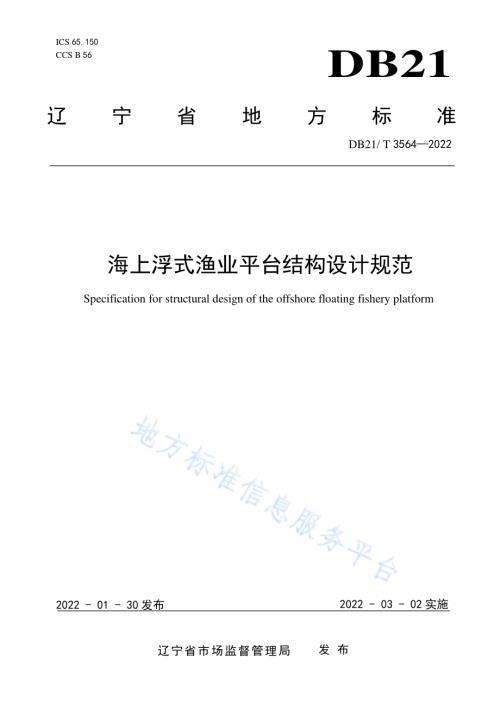 海上浮式渔业平台结构设计规范DB21／T 3564-2022.pdf