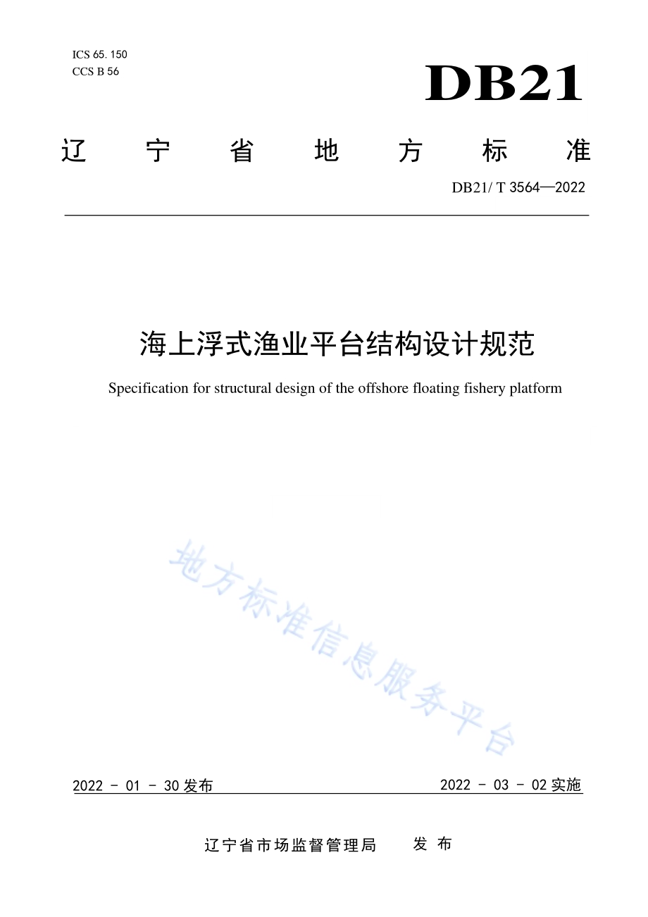 海上浮式渔业平台结构设计规范DB21／T 3564-2022.pdf_第1页