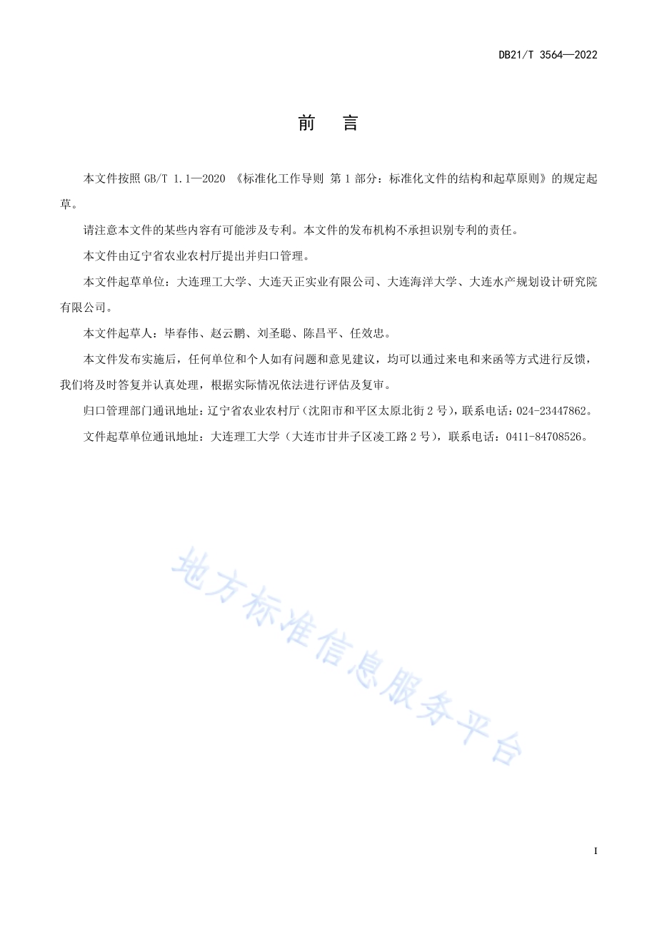 海上浮式渔业平台结构设计规范DB21／T 3564-2022.pdf_第3页