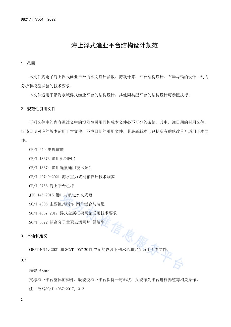 海上浮式渔业平台结构设计规范DB21／T 3564-2022.pdf_第4页