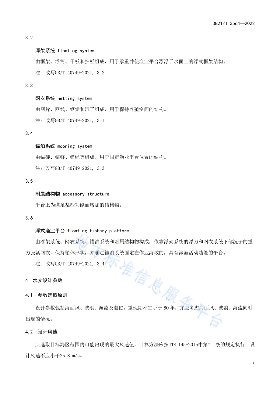 海上浮式渔业平台结构设计规范DB21／T 3564-2022.pdf_第5页