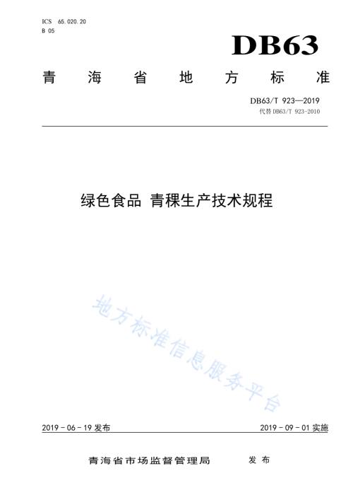 绿色食品 青稞生产技术规程DB63／T 923-2019.pdf