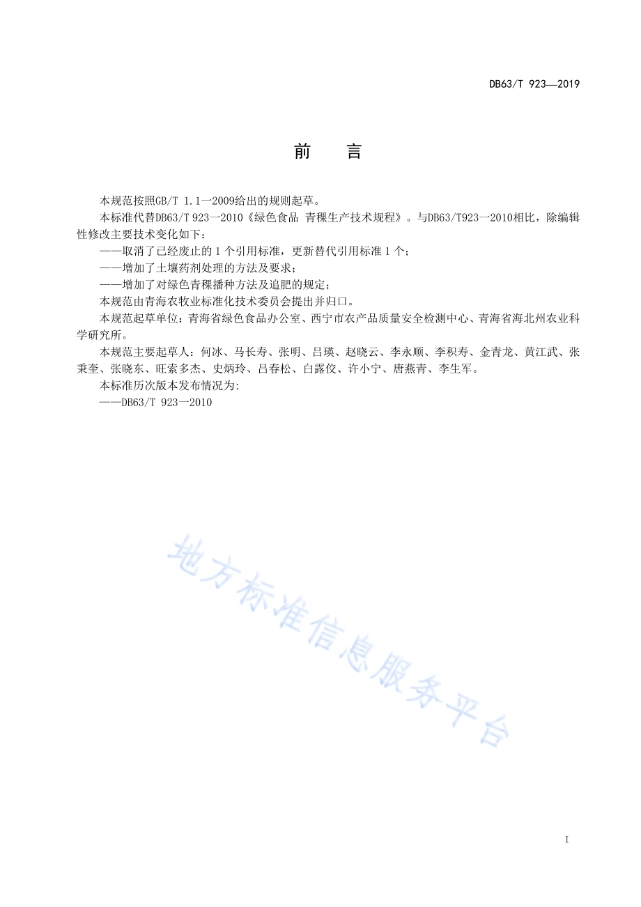 绿色食品 青稞生产技术规程DB63／T 923-2019.pdf_第2页