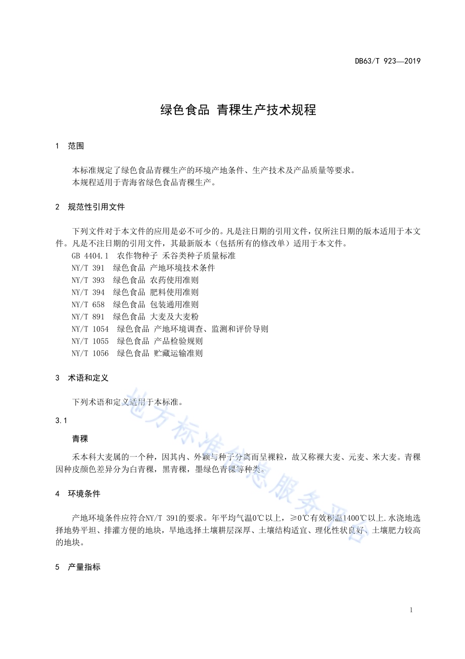 绿色食品 青稞生产技术规程DB63／T 923-2019.pdf_第3页