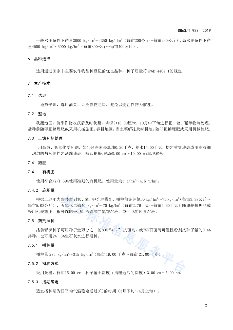 绿色食品 青稞生产技术规程DB63／T 923-2019.pdf_第4页