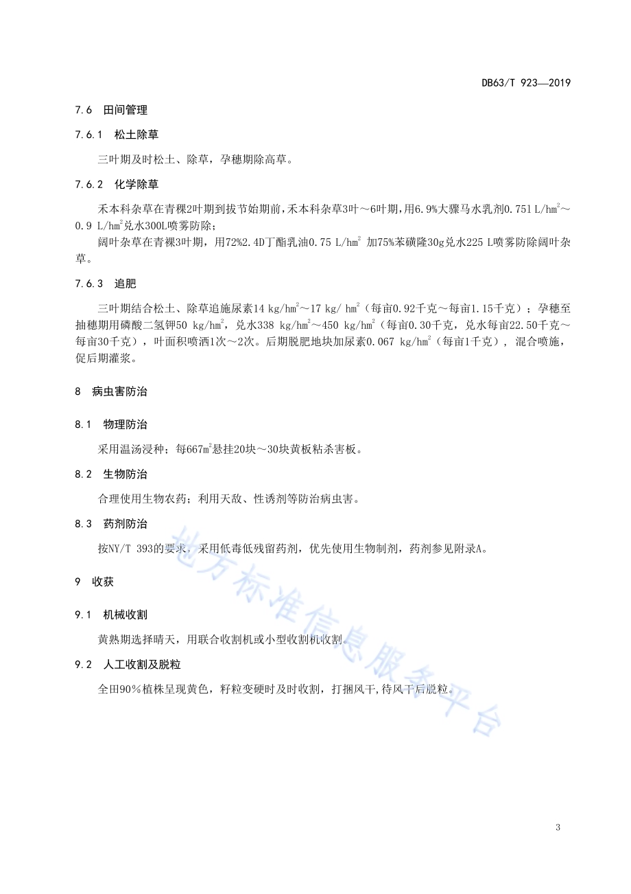 绿色食品 青稞生产技术规程DB63／T 923-2019.pdf_第5页