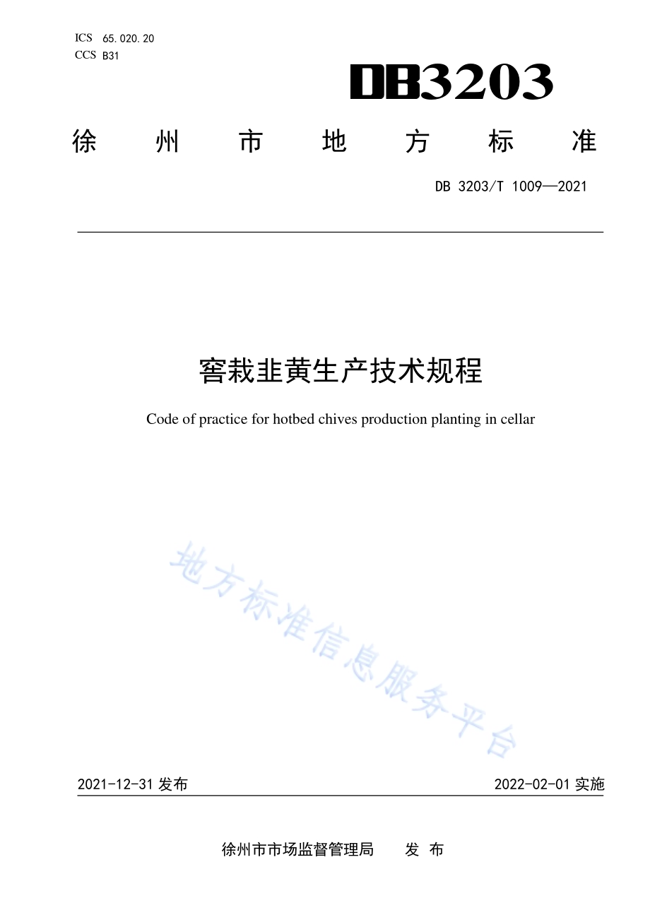 窖栽韭黄生产技术规程DB 3203／T 1009—2021.pdf_第1页