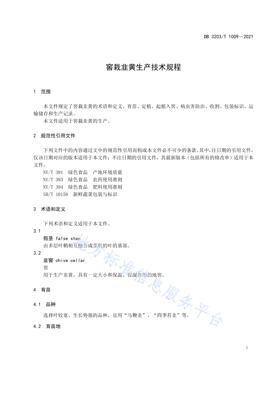 窖栽韭黄生产技术规程DB 3203／T 1009—2021.pdf_第4页
