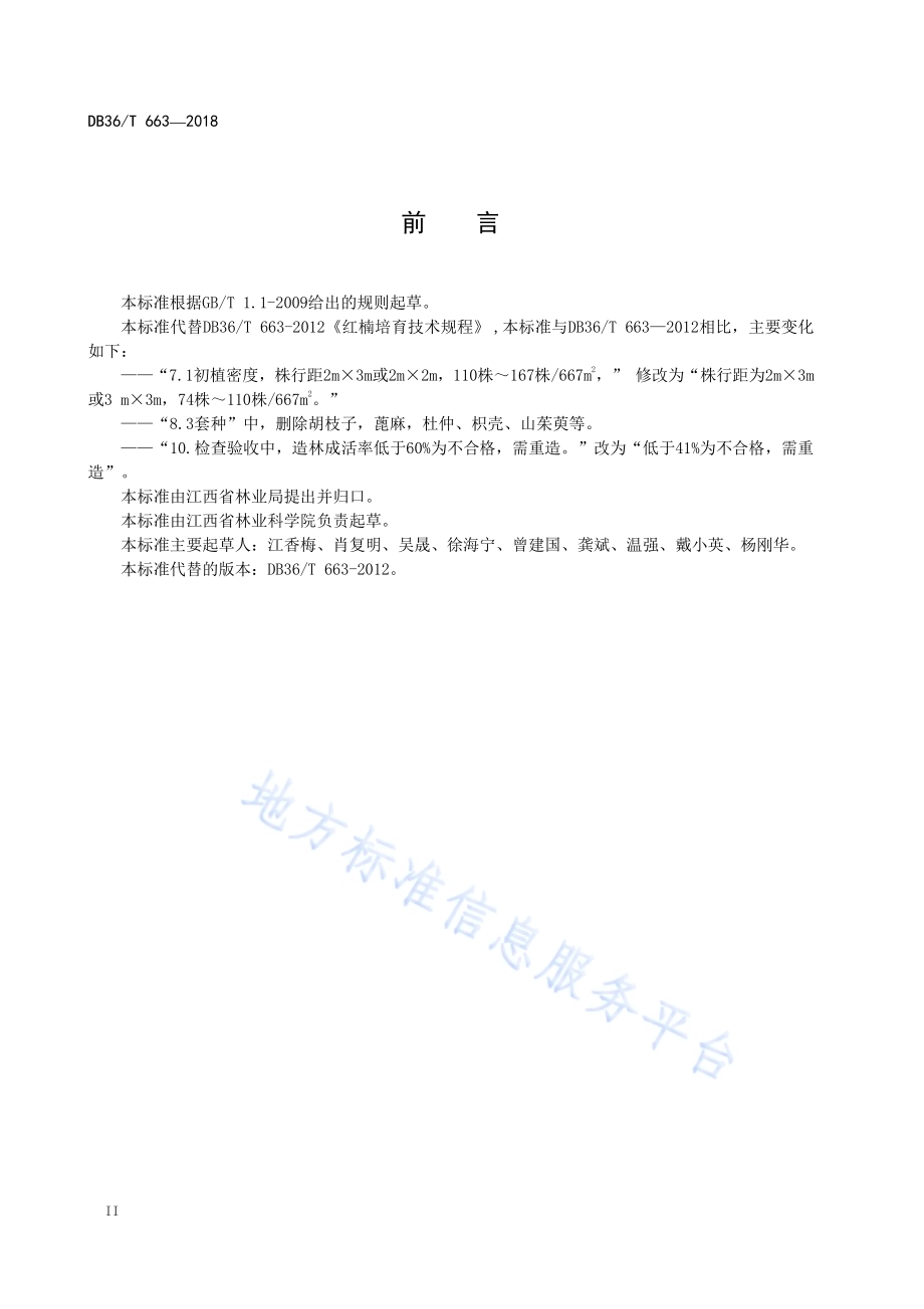 红楠培育技术规程DB36／T 663-2018.pdf_第4页