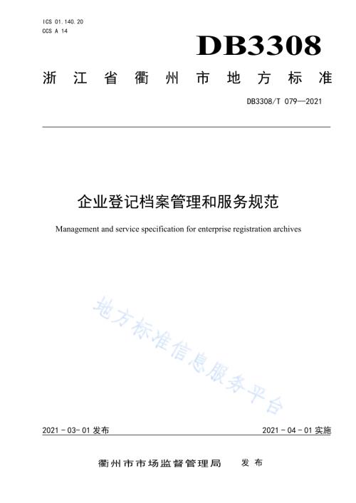企业登记档案管理和服务规范DB3308／T 079-2021.pdf