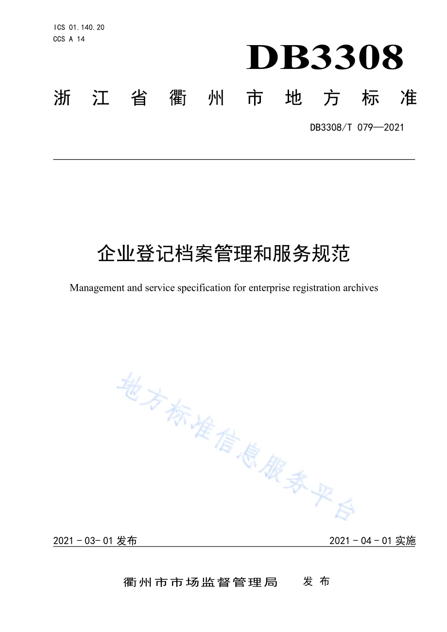 企业登记档案管理和服务规范DB3308／T 079-2021.pdf_第1页