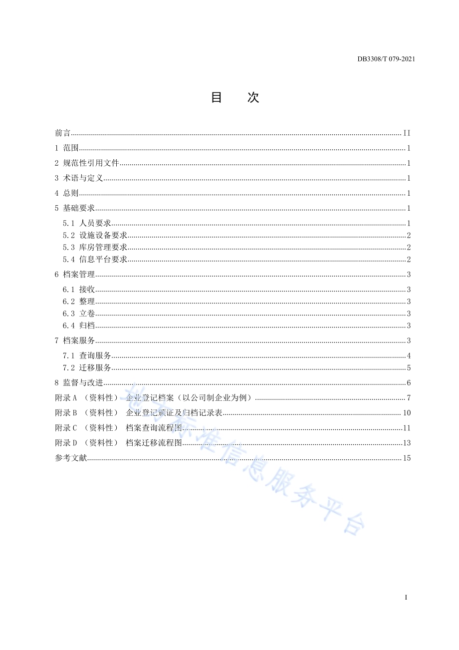 企业登记档案管理和服务规范DB3308／T 079-2021.pdf_第2页