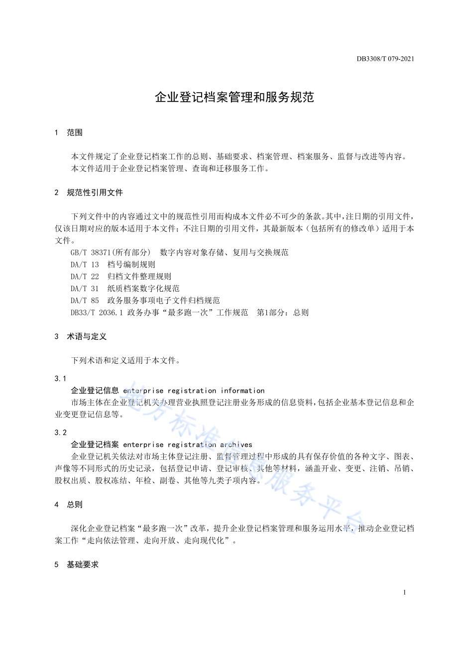 企业登记档案管理和服务规范DB3308／T 079-2021.pdf_第4页