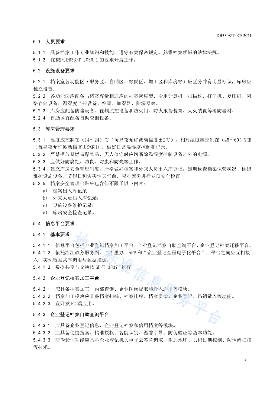 企业登记档案管理和服务规范DB3308／T 079-2021.pdf_第5页