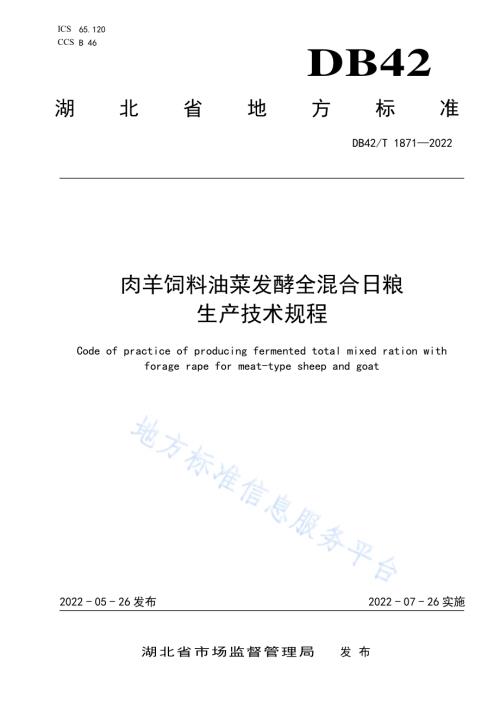 肉用饲料油菜发酵全混合日粮生产技术规程DB42／T 1871-2022.pdf
