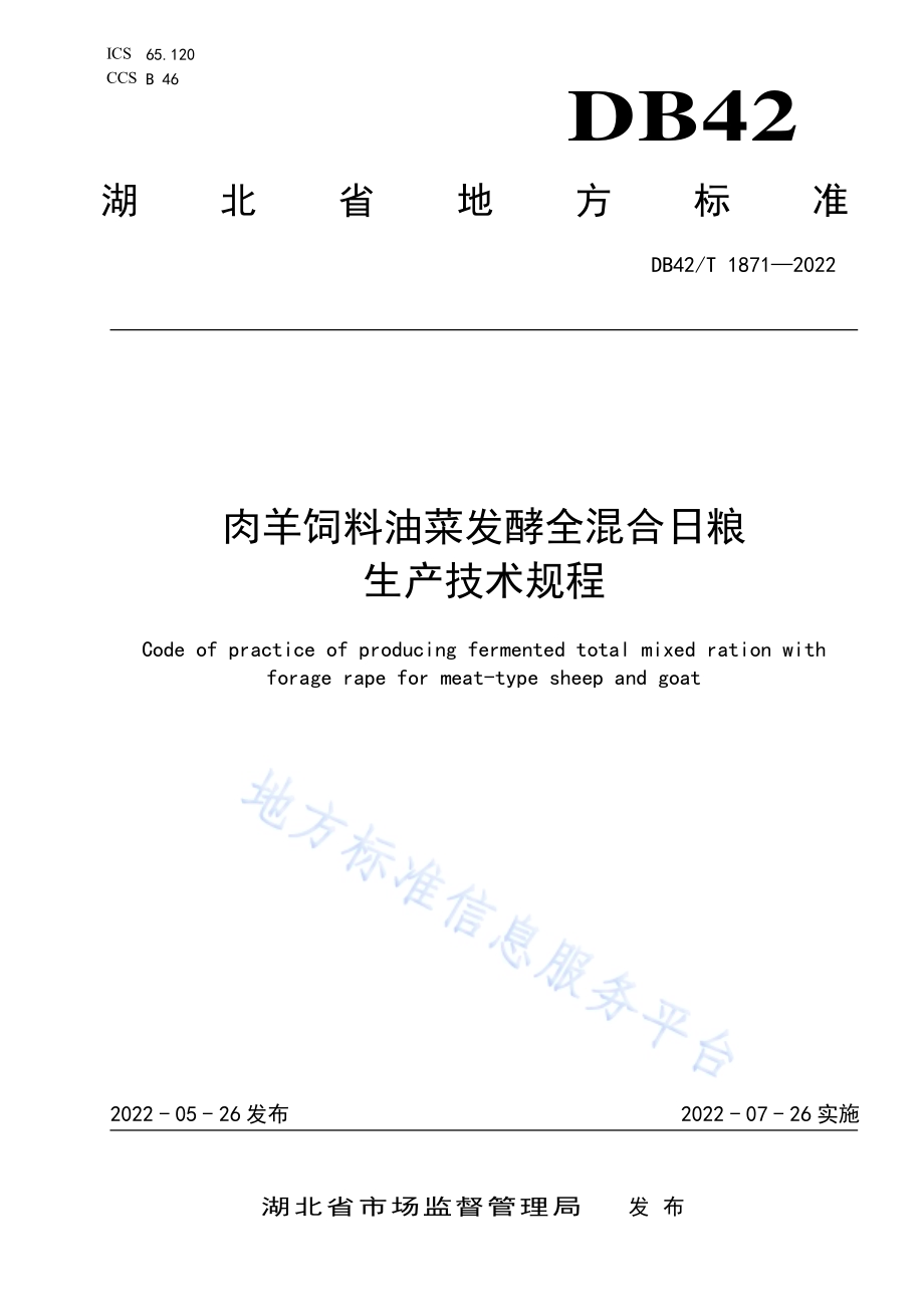 肉用饲料油菜发酵全混合日粮生产技术规程DB42／T 1871-2022.pdf_第1页