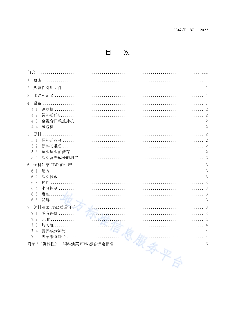 肉用饲料油菜发酵全混合日粮生产技术规程DB42／T 1871-2022.pdf_第3页
