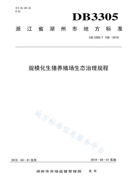 规模化生猪养殖场生态治理规程DB3305／T 106-2019.pdf