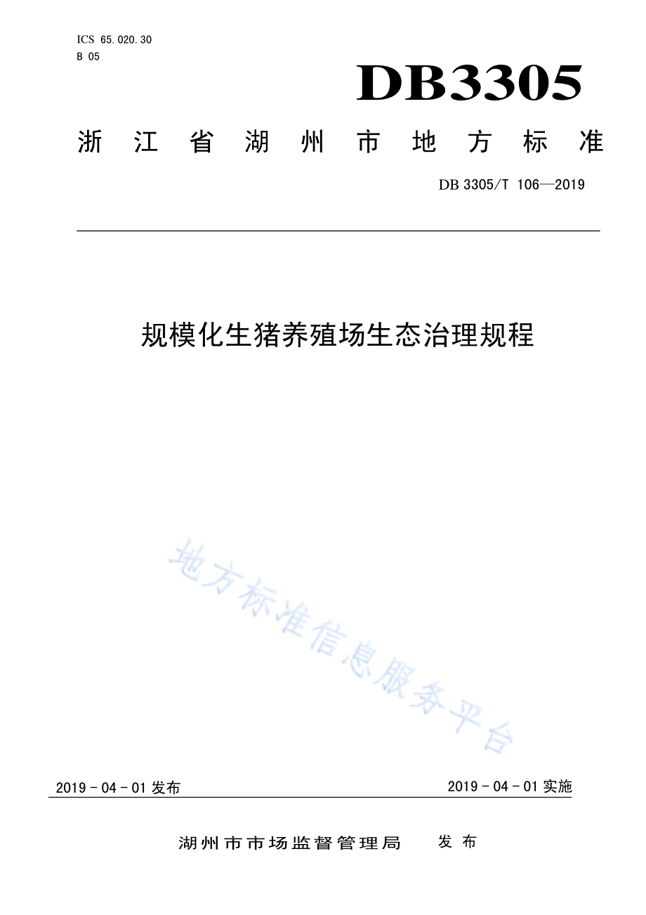 规模化生猪养殖场生态治理规程DB3305／T 106-2019.pdf_第1页
