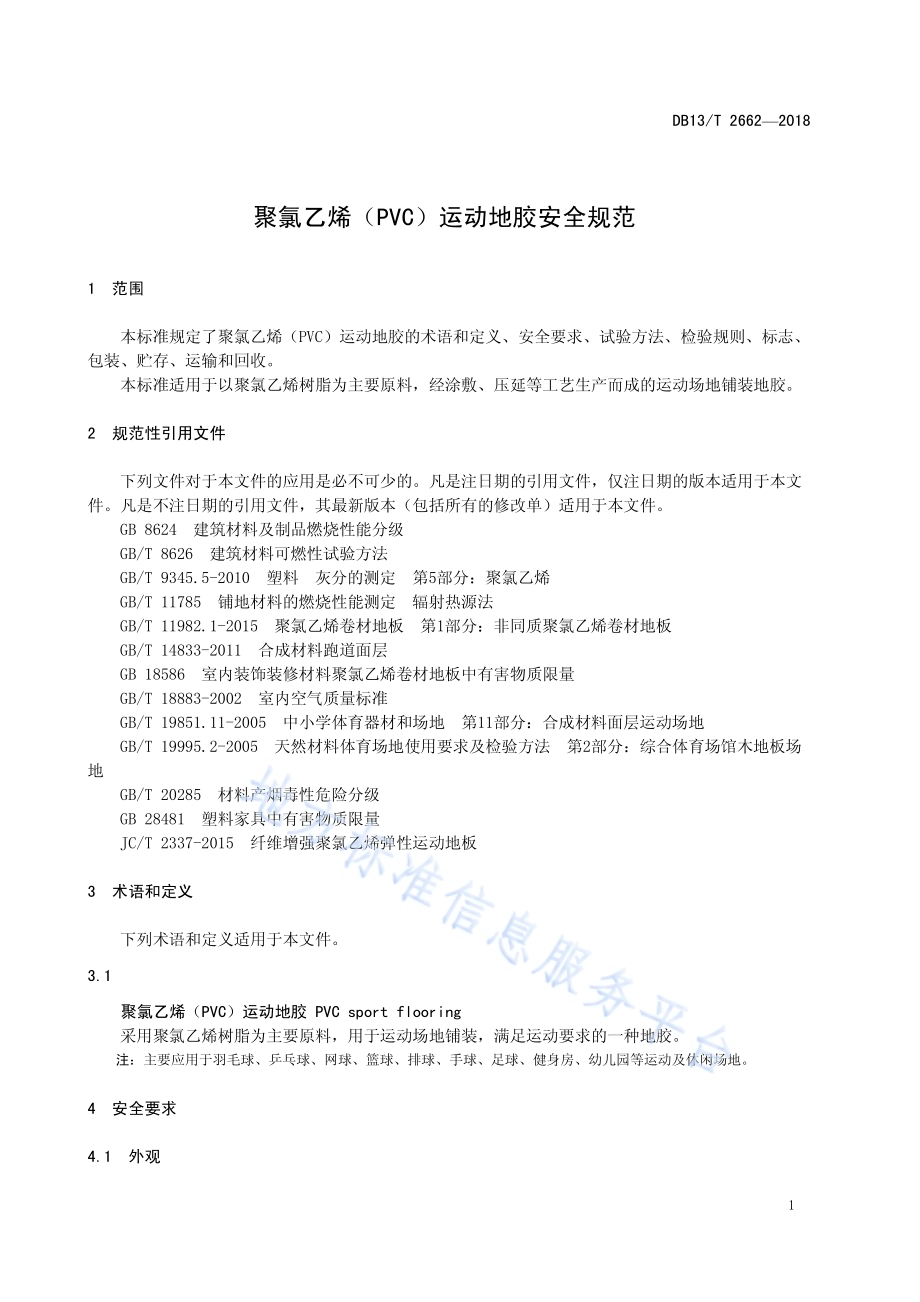 聚氯乙烯（PVC）运动地胶安全规范DB13／T 2662-2018.pdf_第5页