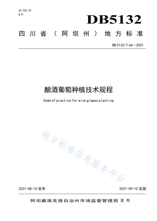 酿酒葡萄种植技术规程DB5132／T 66—2021.pdf
