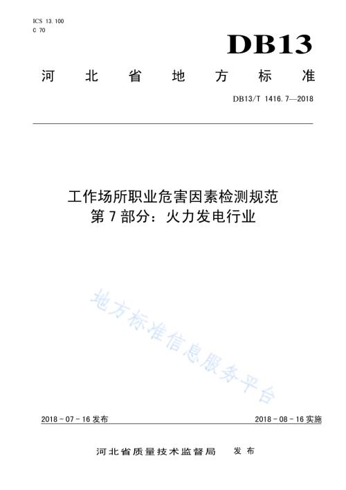 工作场所职业危害因素检测规范 第7部分：火力发电行业DB13／T 1416.7-2018.pdf