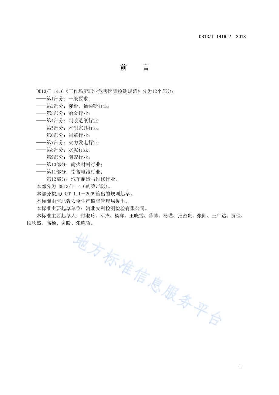 工作场所职业危害因素检测规范 第7部分：火力发电行业DB13／T 1416.7-2018.pdf_第3页