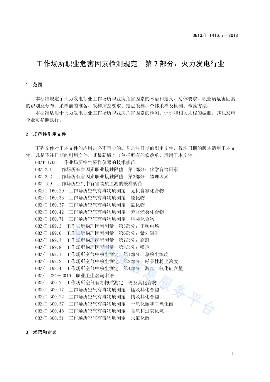 工作场所职业危害因素检测规范 第7部分：火力发电行业DB13／T 1416.7-2018.pdf_第5页