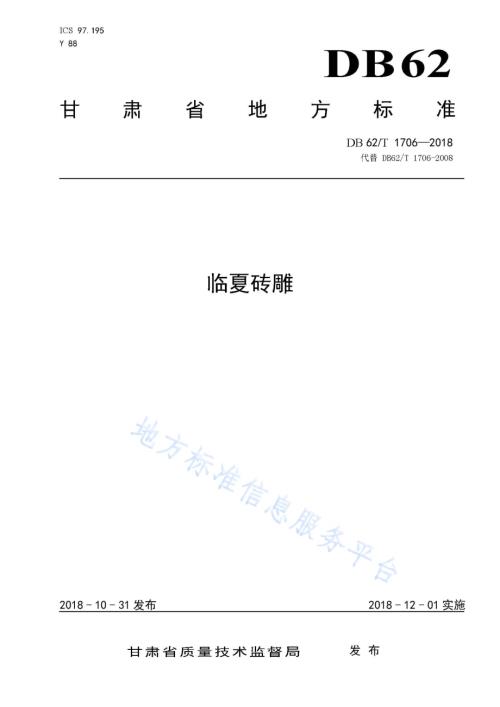 临夏砖雕DB62／T 1706-2018.pdf