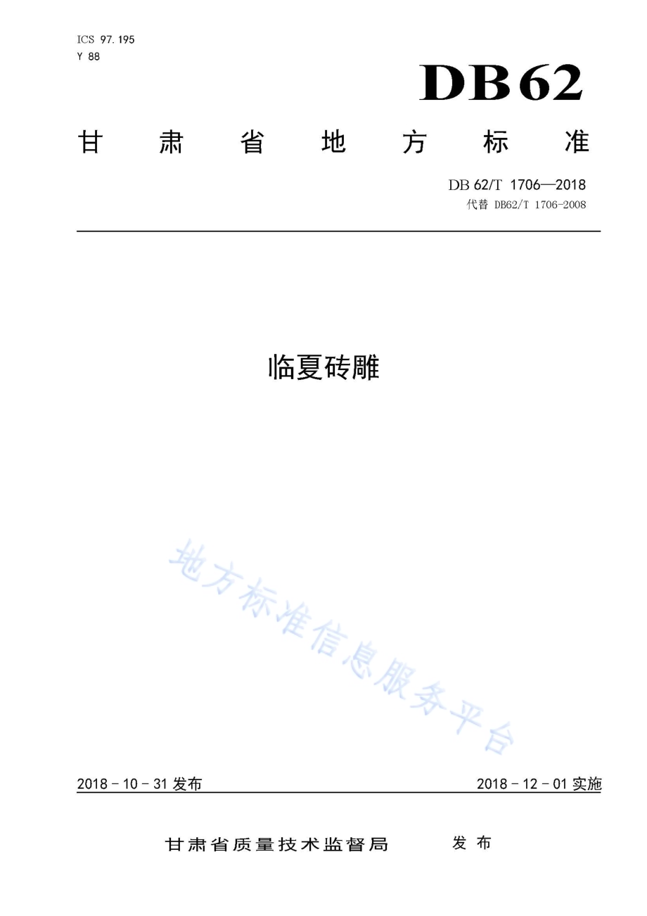 临夏砖雕DB62／T 1706-2018.pdf_第1页