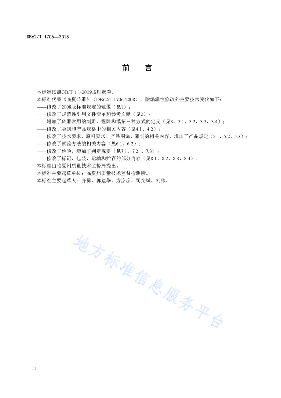临夏砖雕DB62／T 1706-2018.pdf_第4页