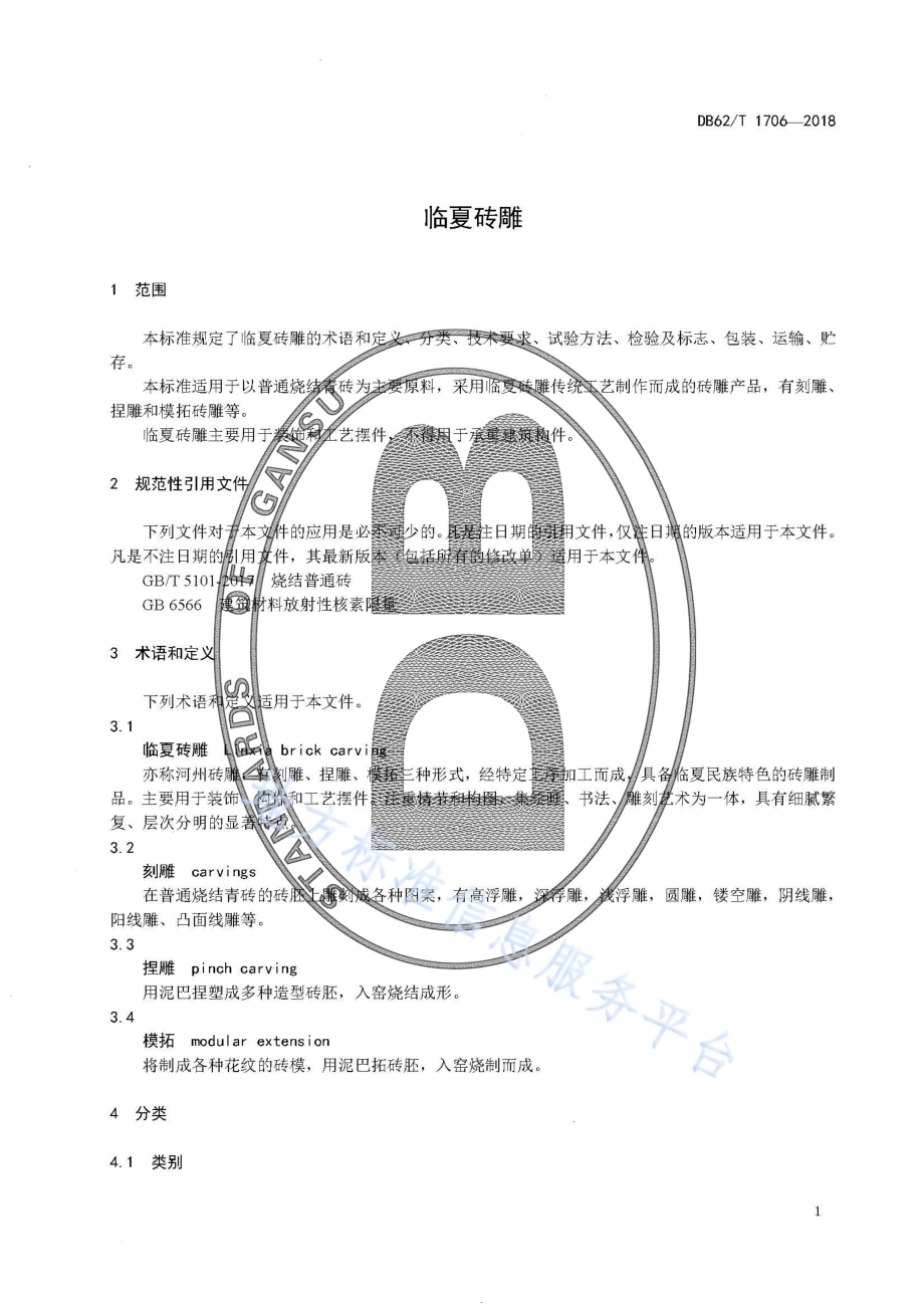 临夏砖雕DB62／T 1706-2018.pdf_第5页