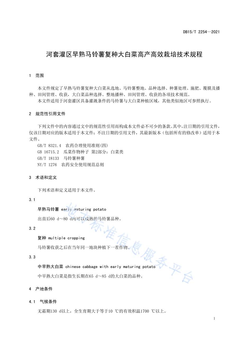 河套灌区早熟马铃薯复种大白菜高产高效栽培技术规程DB15／T 2254—2021.pdf_第5页