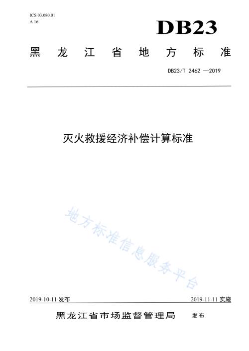 灭火救援经济补偿计算标准DB23／T 2462—2019.pdf