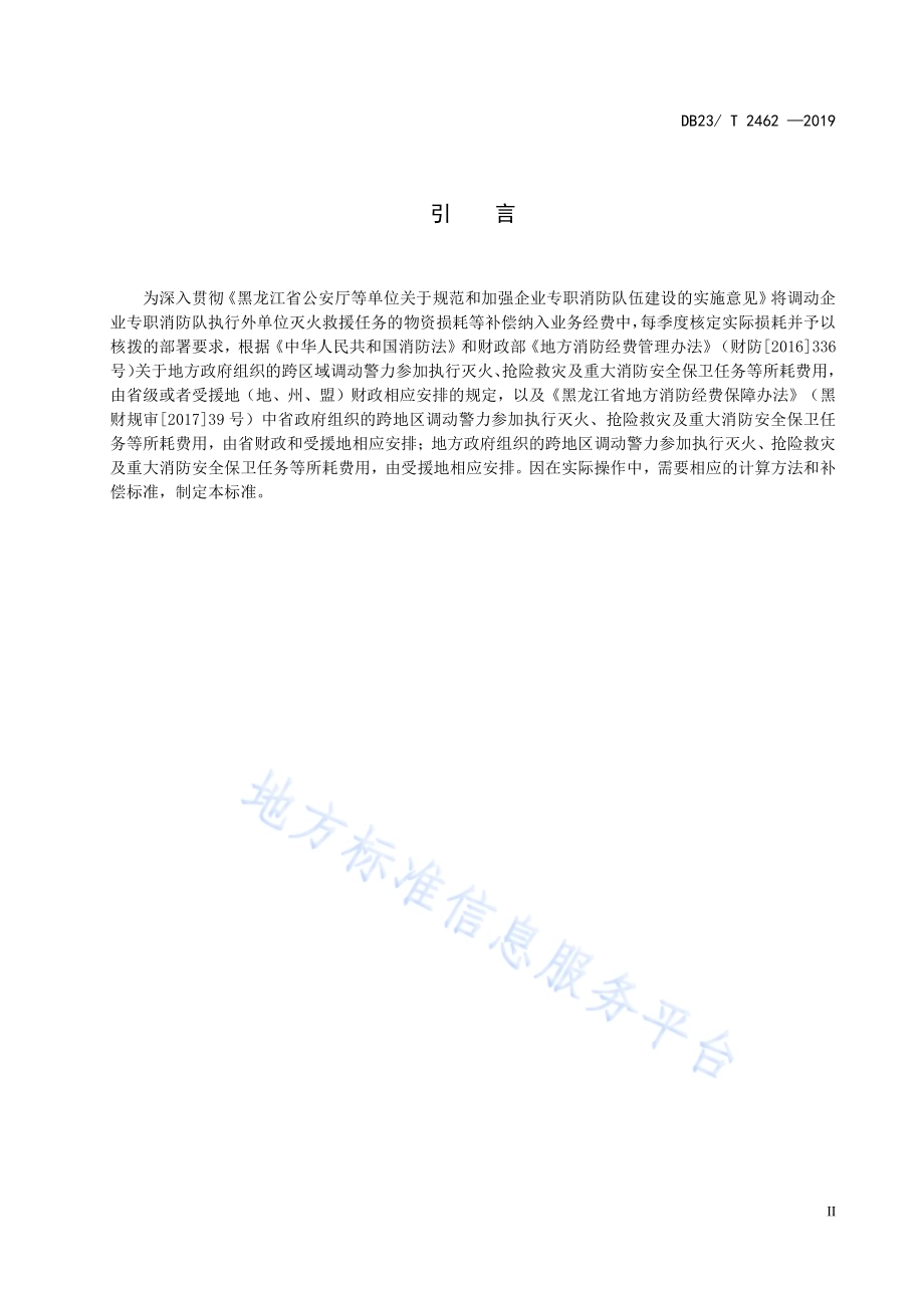 灭火救援经济补偿计算标准DB23／T 2462—2019.pdf_第4页