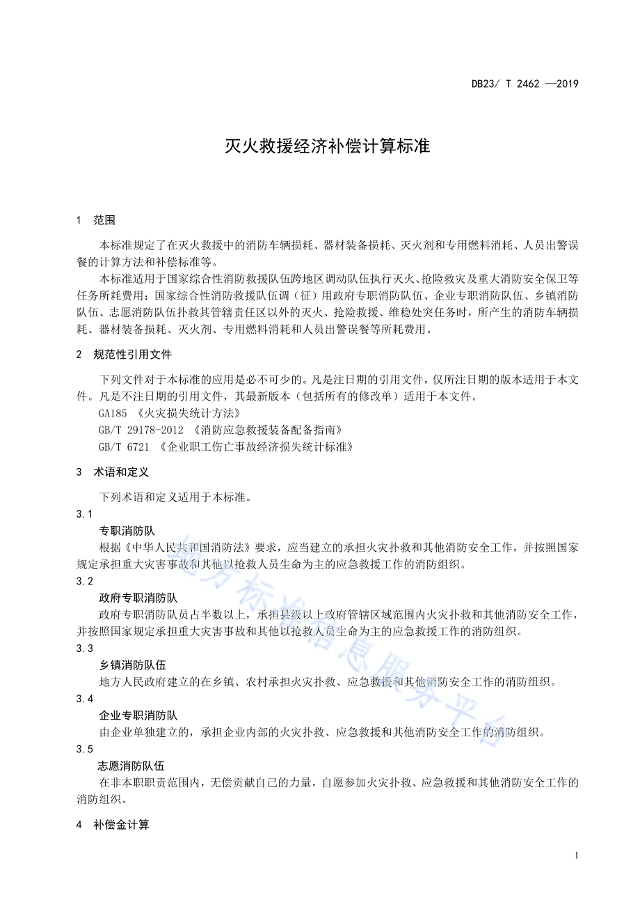 灭火救援经济补偿计算标准DB23／T 2462—2019.pdf_第5页
