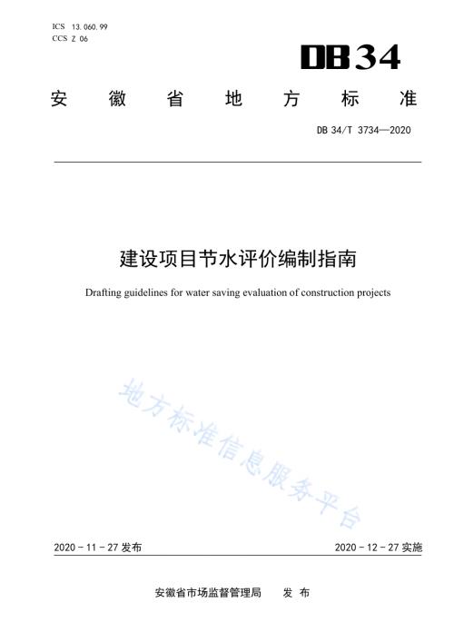 建设项目节水评价编制指南DB34／T 3734-2020.pdf