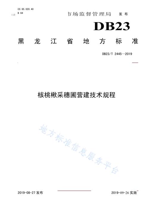 核桃楸采穗圃营建技术规程DB23／T 2445—2019.pdf