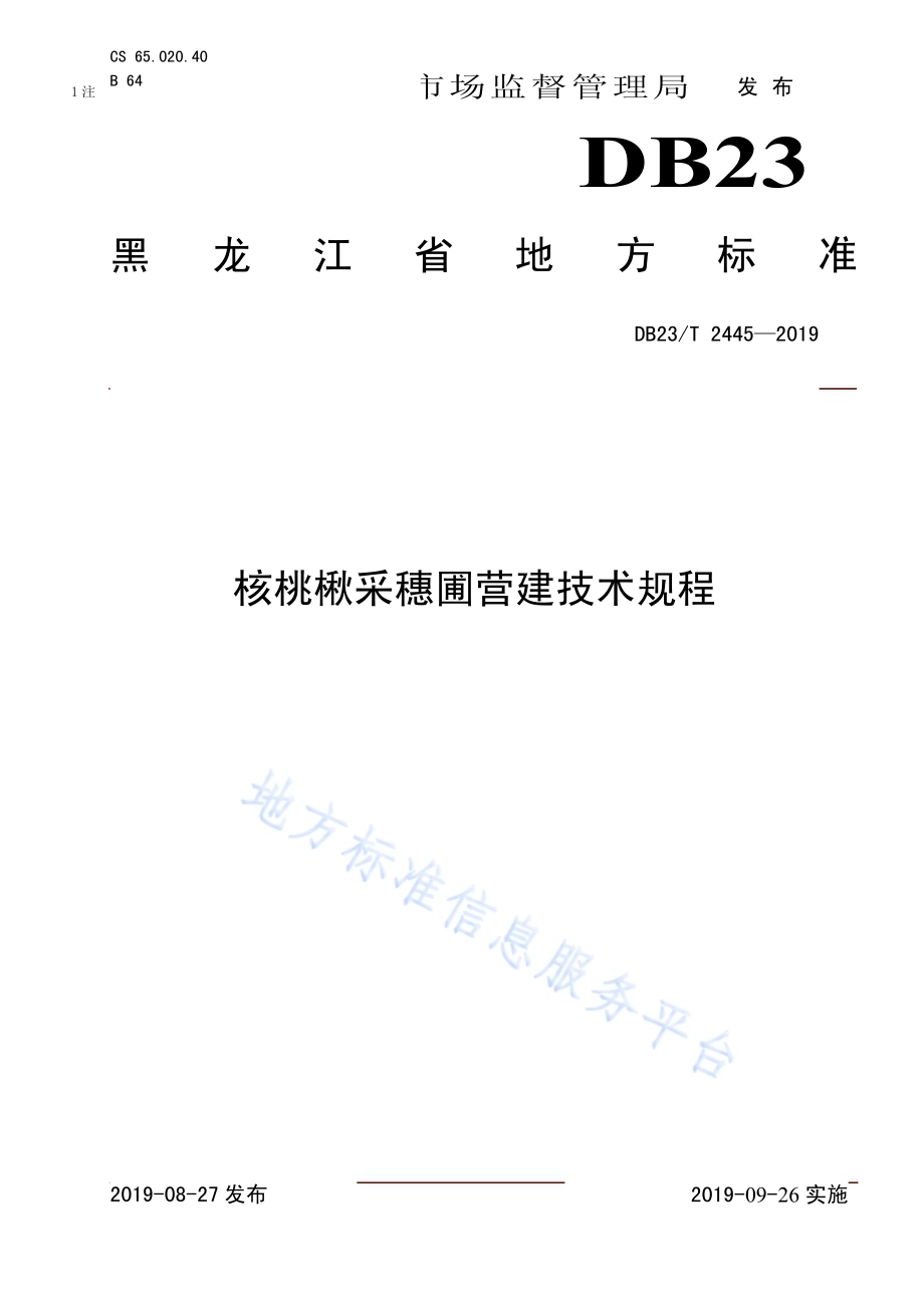 核桃楸采穗圃营建技术规程DB23／T 2445—2019.pdf_第1页