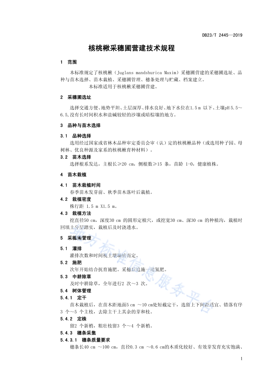 核桃楸采穗圃营建技术规程DB23／T 2445—2019.pdf_第3页