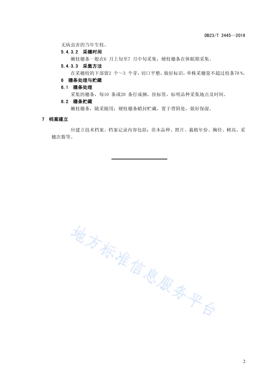 核桃楸采穗圃营建技术规程DB23／T 2445—2019.pdf_第4页