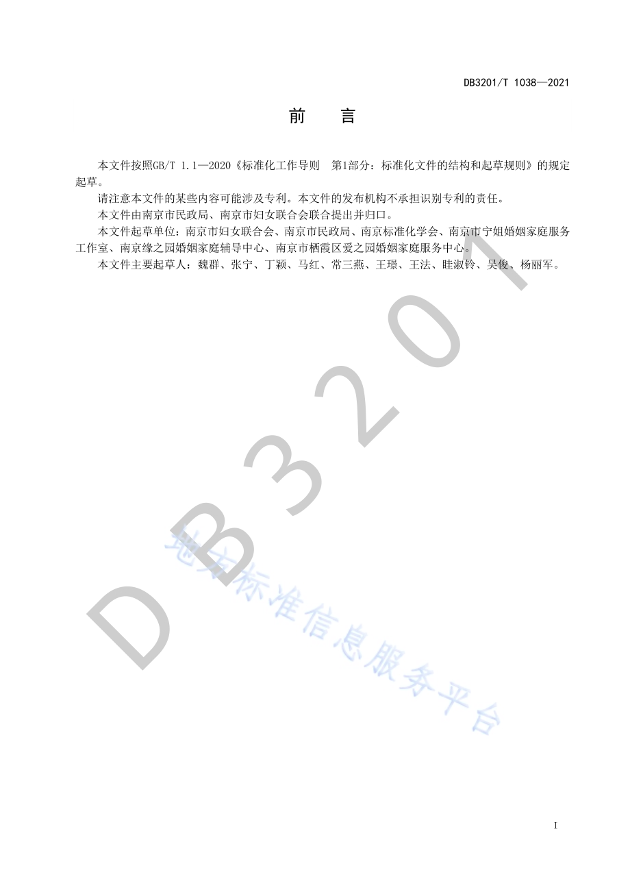 婚姻家庭辅导室服务规范DB3201／T 1038—2021.pdf_第3页