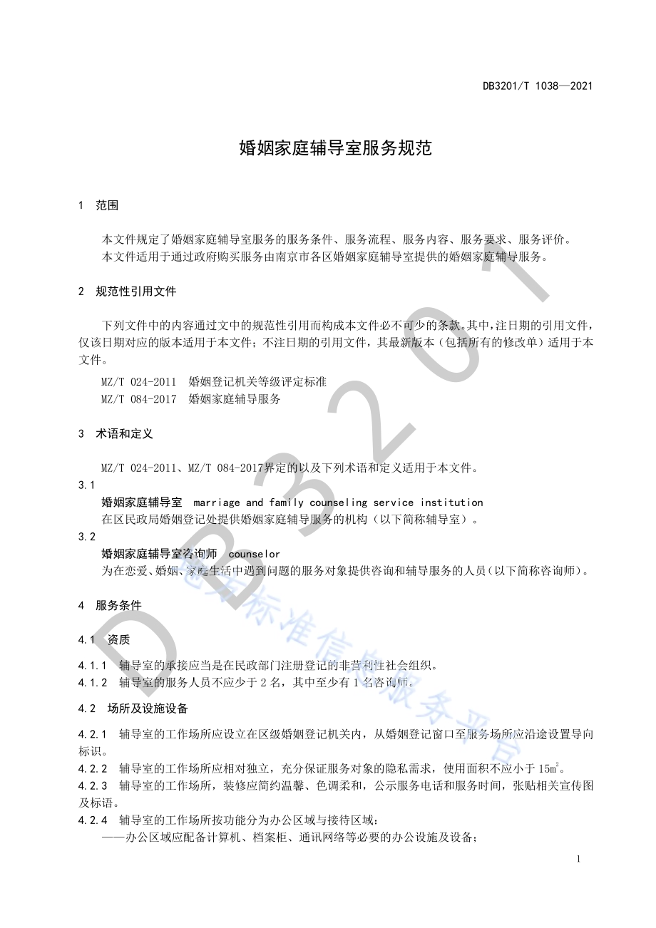 婚姻家庭辅导室服务规范DB3201／T 1038—2021.pdf_第5页