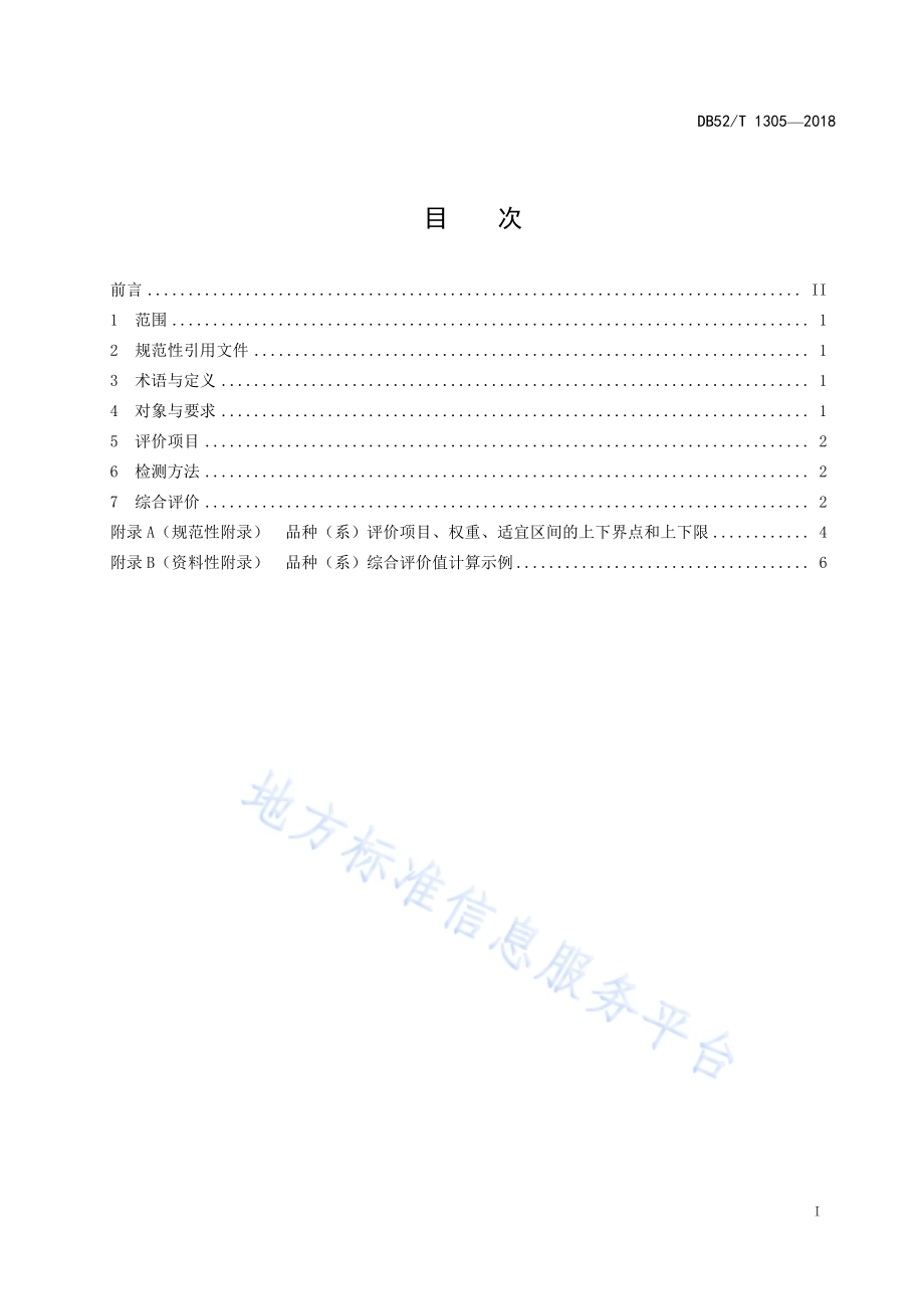 烤烟品种（系）综合评价方法DB52／T 1305-2018.pdf_第3页